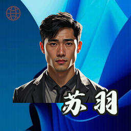 苏羽
