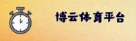 博云体育(BY)官方网站 - 官方正版下载