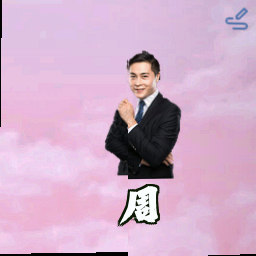 周霆